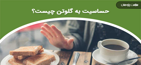 حساسیت به گلوتن چیست