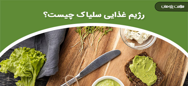 رژیم غذایی سلیاک چیست