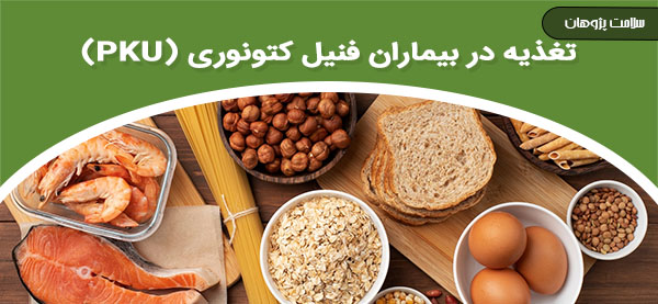 تغذیه بیماران فنیل کتونوری